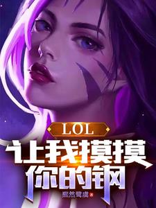 LOL：卡莎的正確進化手冊