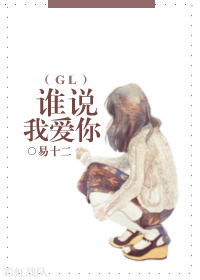 誰說我愛你gl