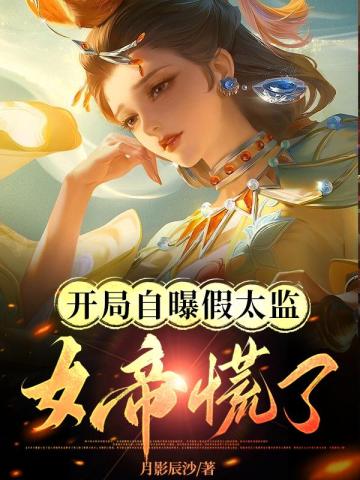 開局自曝假太監，女帝慌了