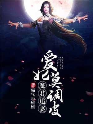 魔君追妻，愛妃莫調皮