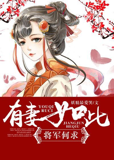 有妻如此 將軍何求