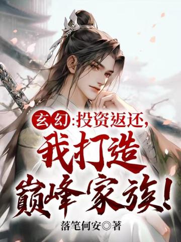 玄幻：投資返還，我打造巔峰家族！