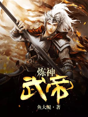 煉神武帝