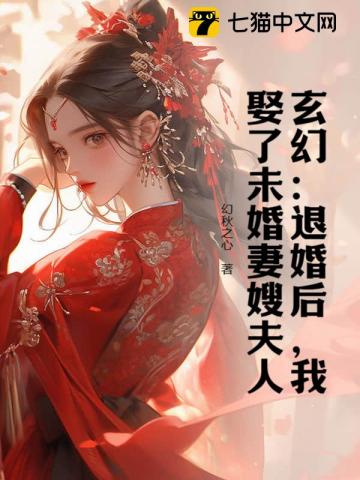 玄幻：退婚後，我娶了未婚妻嫂夫人