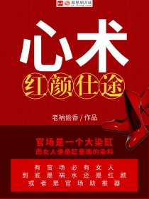 心術：紅顏仕途