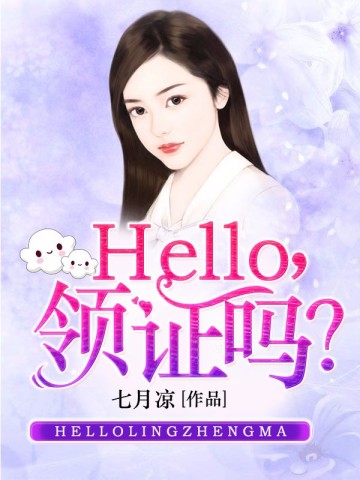 Hello，領證麼？