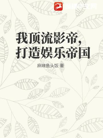 我頂流影帝，打造娛樂帝國