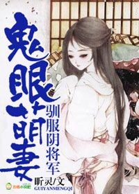 鬼眼萌妻，馴服陰將軍