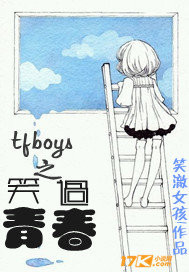 tfboys之笑過青春