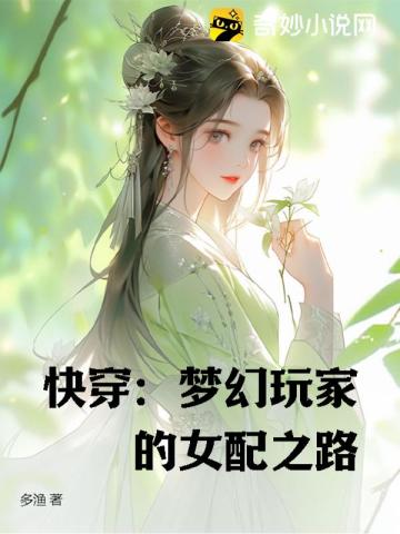 快穿：夢幻玩家的女配之路