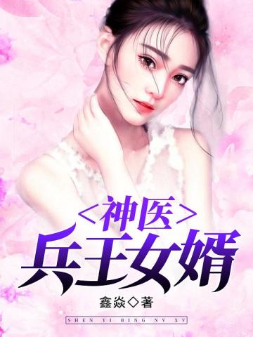 神醫兵王女婿