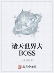 諸天世界大BOSS