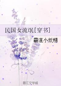 民國女流氓[穿書]