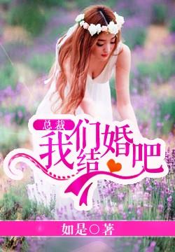 總裁，我們結婚吧