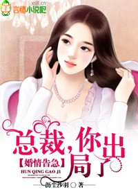 婚情告急：總裁，你出局了