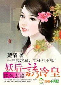 絕色太監：妖後誘冷皇