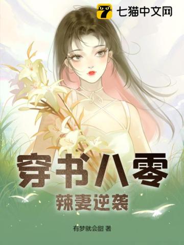 穿書八零辣妻逆襲