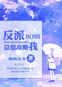 [快穿]反派BOSS總想攻略我