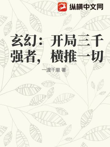 玄幻：開局三千強者，橫推一切