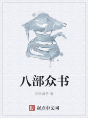 八部眾書