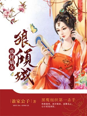 廢材嫡女狠傾城