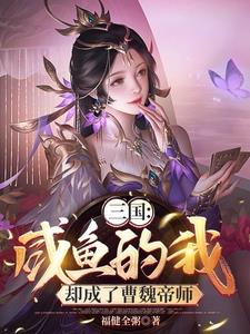 開局綁定曹操，美人灑儘紅顏淚