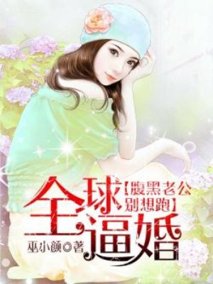 全球逼婚：腹黑老公彆想跑