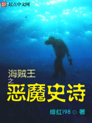 海賊王之惡魔史詩